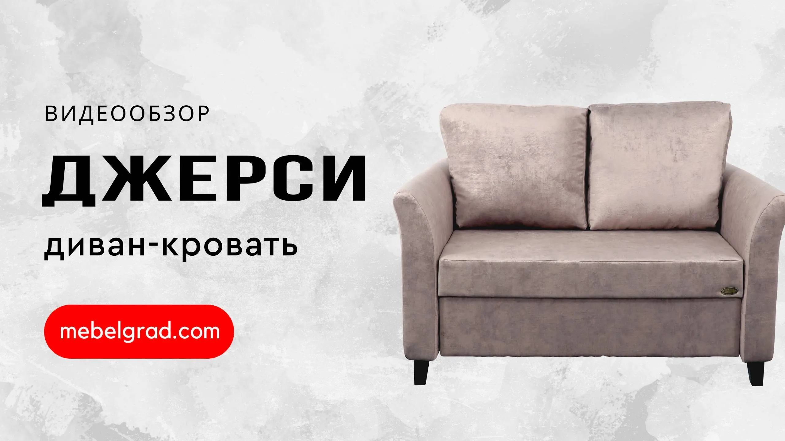 Диван-кровать "Джерси 3" СТАНДАРТ 900 Вариант 1