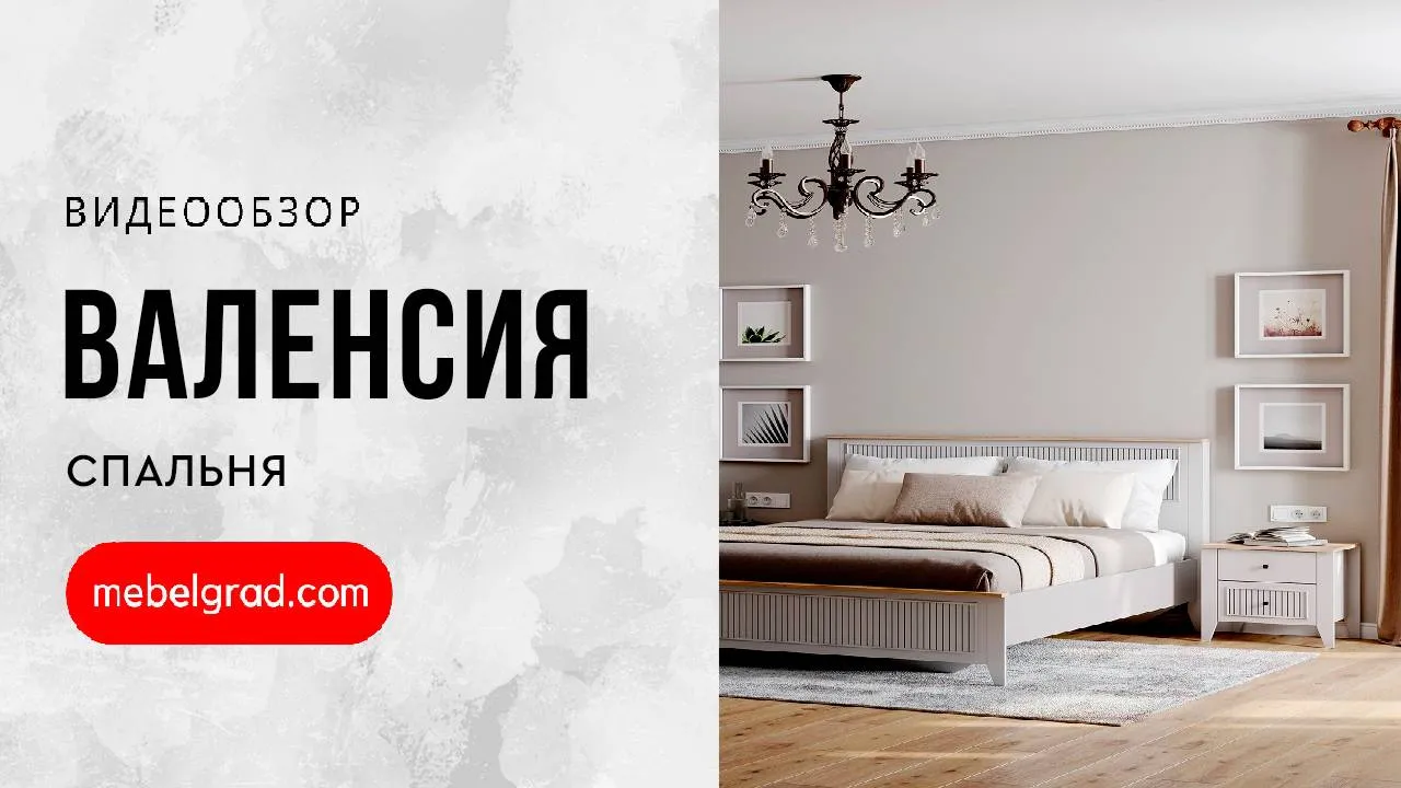 Спальный гарнитур "Валенсия" композиция #2