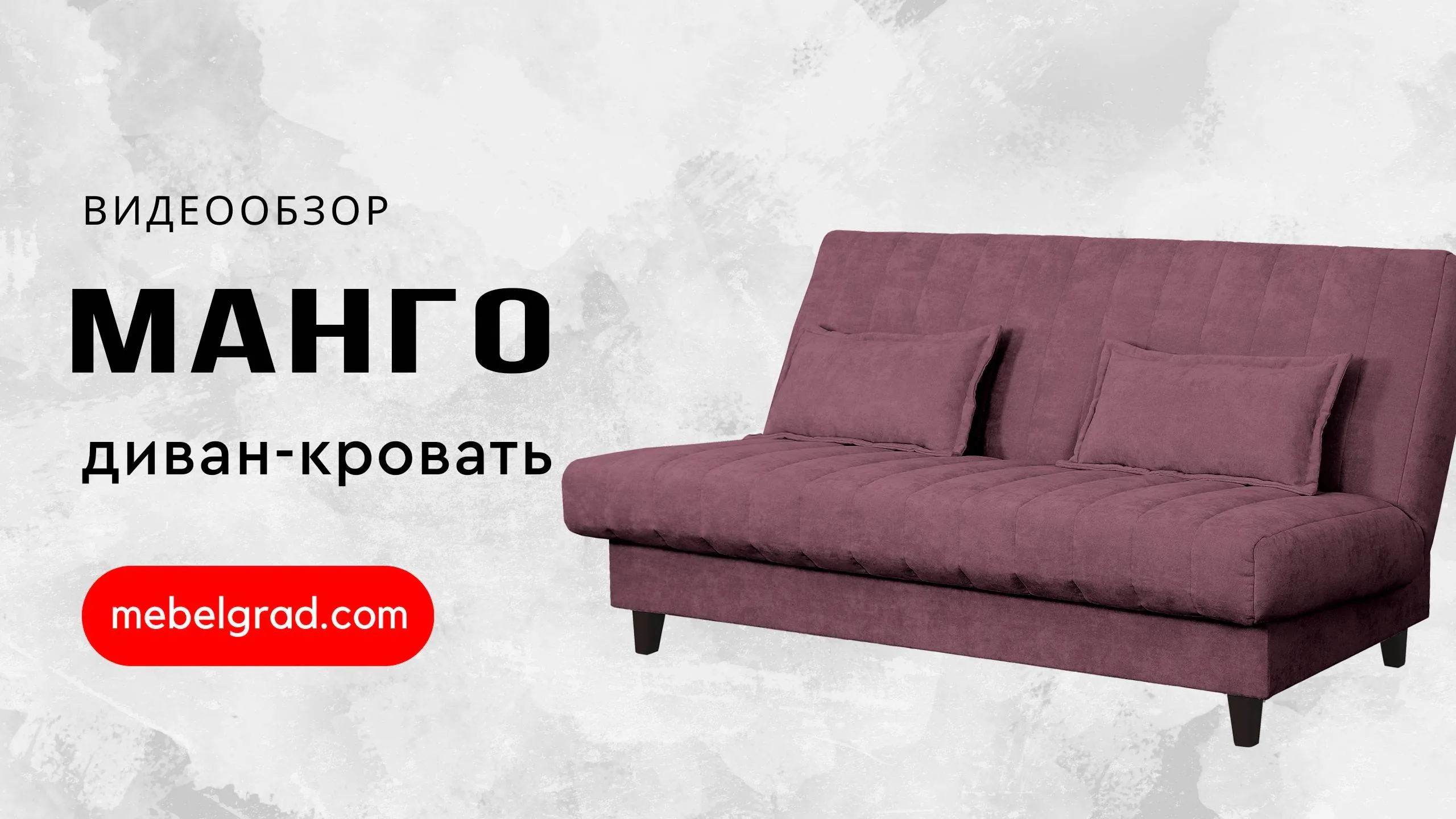 Диван-кровать "Манго" СТАНДАРТ Вариант 2